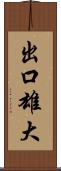 出口雄大 Scroll