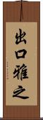 出口雅之 Scroll