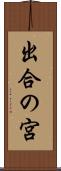 出合の宮 Scroll