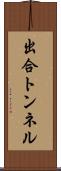 出合トンネル Scroll
