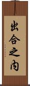 出合之内 Scroll