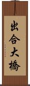 出合大橋 Scroll
