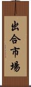 出合市場 Scroll