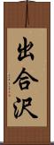 出合沢 Scroll