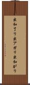 出和了り Scroll