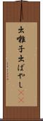 出囃子 Scroll