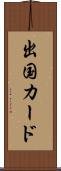 出国カード Scroll