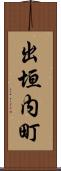 出垣内町 Scroll