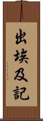 出埃及記 Scroll