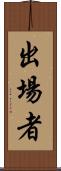 出場者 Scroll