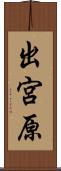 出宮原 Scroll