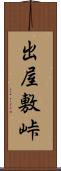 出屋敷峠 Scroll