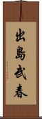 出島武春 Scroll