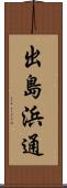 出島浜通 Scroll