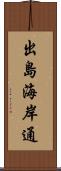 出島海岸通 Scroll