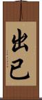 出已 Scroll