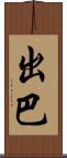 出巴 Scroll