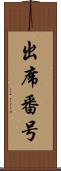 出席番号 Scroll