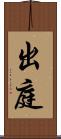 出庭 Scroll