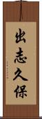 出志久保 Scroll