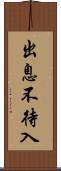 出息不待入 Scroll