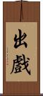 出戲 Scroll