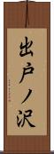 出戸ノ沢 Scroll