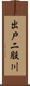 出戸二股川 Scroll