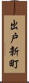 出戸新町 Scroll