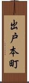出戸本町 Scroll