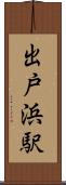 出戸浜駅 Scroll