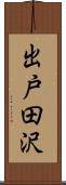 出戸田沢 Scroll