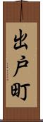 出戸町 Scroll