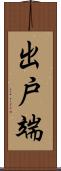 出戸端 Scroll