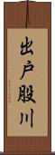 出戸股川 Scroll
