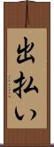 出払い Scroll