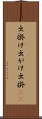 出掛け Scroll