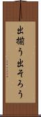 出揃う Scroll
