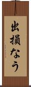 出損なう Scroll