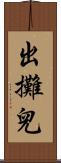 出攤兒 Scroll