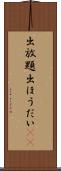 出放題 Scroll