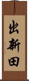 出新田 Scroll