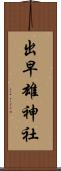 出早雄神社 Scroll