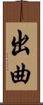 出曲 Scroll