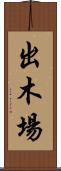 出木場 Scroll