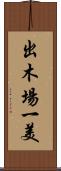 出木場一美 Scroll