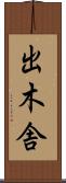 出木舎 Scroll