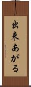 出来あがる Scroll