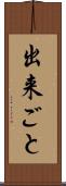 出来ごと Scroll