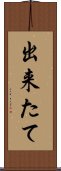 出来たて Scroll